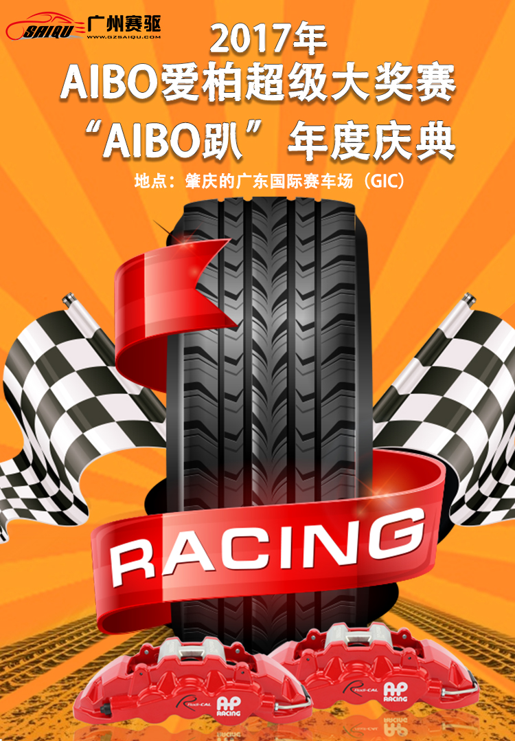 AIBO趴;12月23號在肇慶的國際賽車場拉開帷幕 AIBO趴;12月23號在肇慶的國際賽車場拉開帷幕